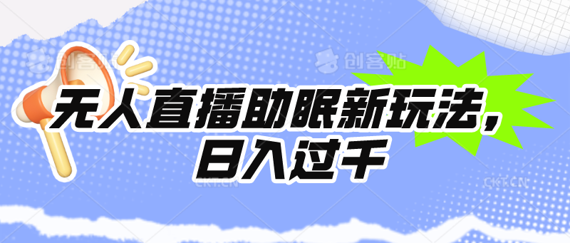 （9932期）没有人直播助眠新模式，24个小时放置挂机，日入1000-中创网_专注互联网创业,项目资源整合
