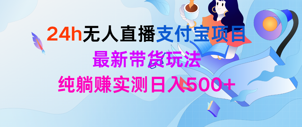 （9934期）24h无人直播支付宝钱包新项目，全新卖货游戏玩法，纯躺着赚钱评测日入500-中创网_专注互联网创业,项目资源整合