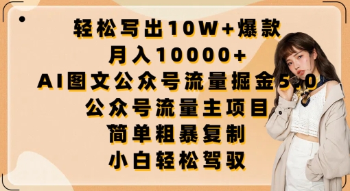 轻松写出10W+爆款，月入10000+，AI图文公众号流量掘金5.0.公众号流量主项目【揭秘】-中创网_专注互联网创业,项目资源整合