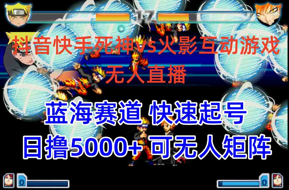 （10073期）抖音快手火影忍者互动无人直播 蓝海赛道快速起号 日入5000+教程+软件+素材-中创网_专注互联网创业,项目资源整合
