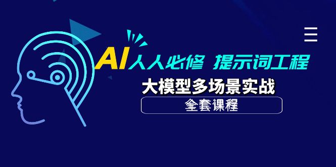 （10047期）AI 每个人必需-引导词工程项目 大模型全场景实战演练（整套课程内容）-中创网_专注互联网创业,项目资源整合