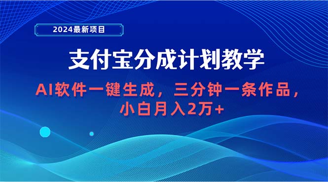 （9880期）2024最新投资项目，支付宝钱包分为方案 AI手机软件一键生成，三分钟一条著作，新手月…-中创网_专注互联网创业,项目资源整合