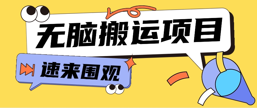 小红书的虚拟资源项目，没脑子运送，零成本零门槛轻轻松松月入3000 【视频教学 配套设施专用工具】-中创网_专注互联网创业,项目资源整合