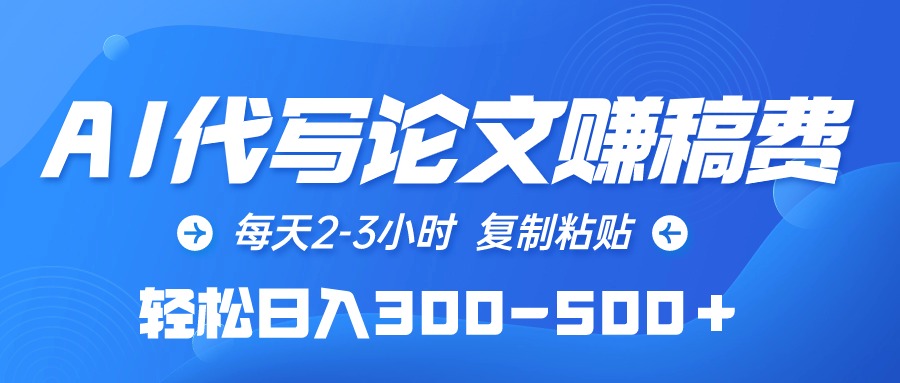（10042期）AI代写论文赚稿费，每日2-3钟头，拷贝，轻轻松松日入300-500＋-中创网_专注互联网创业,项目资源整合