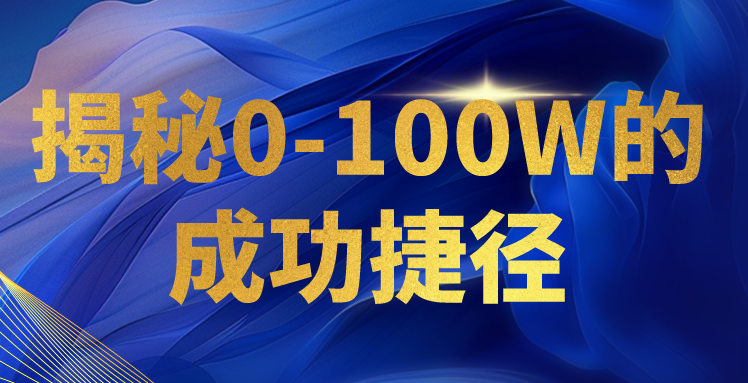 揭密0-100W的成就近道，教大家打造属于自己的社交电商管理体系，日入3000-中创网_专注互联网创业,项目资源整合