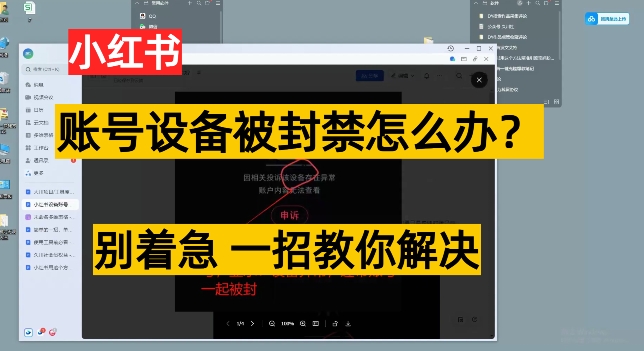 小红书账号设备封禁该如何解决保姆式教程，一招教你解决-中创网_专注互联网创业,项目资源整合