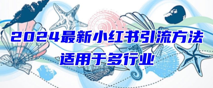 2024最新小红书引流，适用于任何行业，小白也可以轻松的打粉【揭秘】-中创网_专注互联网创业,项目资源整合