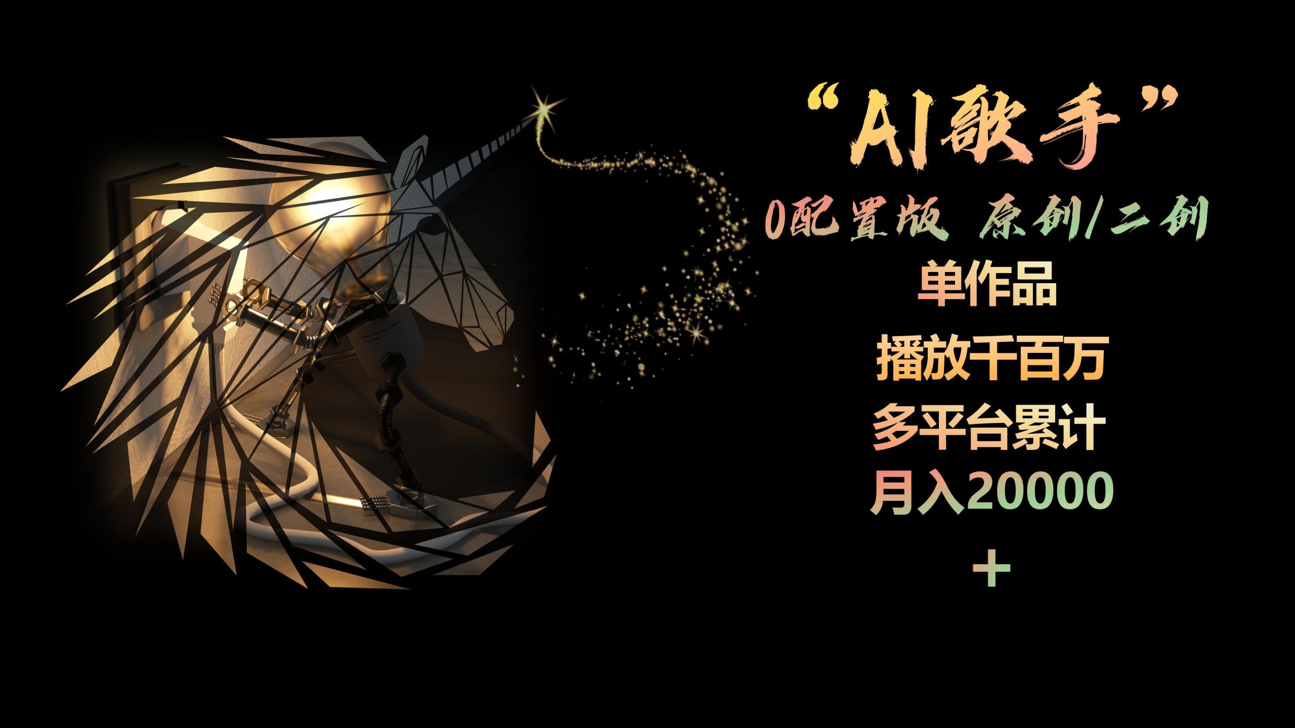 （10198期）AI歌星，0配备版，原创设计/二创，单著作播放视频千万，全平台总计，月入20000-中创网_专注互联网创业,项目资源整合