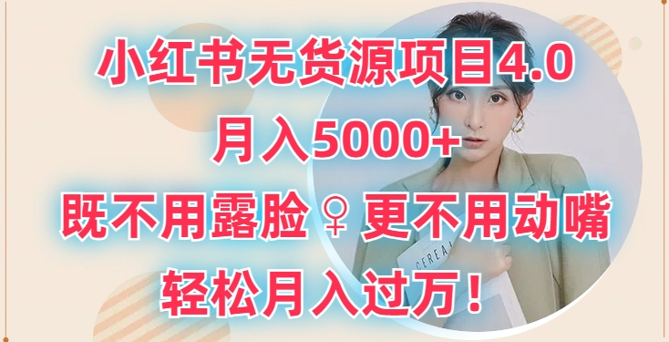 小红书无货源项目4.0.月入5000+，既不用露脸，更不用动嘴，轻松月入过万-中创网_专注互联网创业,项目资源整合