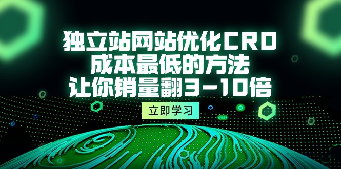 （10173期）自建站seo优化CRO，成本最低的方式，使你销售量翻3-10倍（5堂课）-中创网_专注互联网创业,项目资源整合