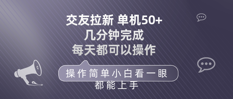 （10124期）交朋友引流 单机版50 使用方便 每天都能做 快速上手-中创网_专注互联网创业,项目资源整合
