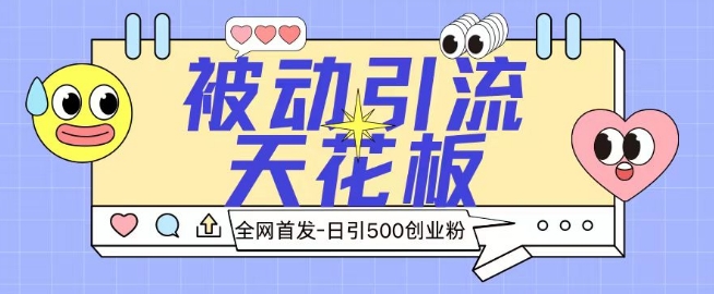 全网首发被动引流天花板 日引500+创业粉-中创网_专注互联网创业,项目资源整合