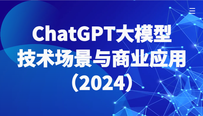 ChatGPT大模型，技术性场景与商用化（2024）陪你全面了解世界各国大模型绿色生态-中创网_专注互联网创业,项目资源整合