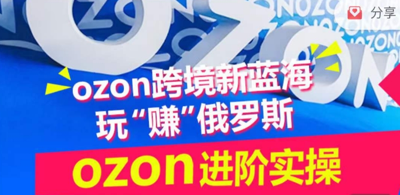 ozon跨境新蓝海玩“赚”俄罗斯，ozon进阶实操训练营-中创网_专注互联网创业,项目资源整合