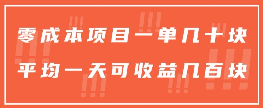 一单几十块，一个作品可变现300+，目前处于蓝海项目，矩阵操作，收益更客观-暖阳网-中创网,福缘网,冒泡网资源整合-中创网_专注互联网创业,项目资源整合