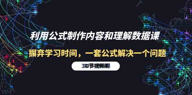 运用公式计算制做具体内容与理解数据信息课：革除学习的时间，一套公式计算解决一个问题（31节）-暖阳网-中创网,福缘网,冒泡网资源整合-中创网_专注互联网创业,项目资源整合