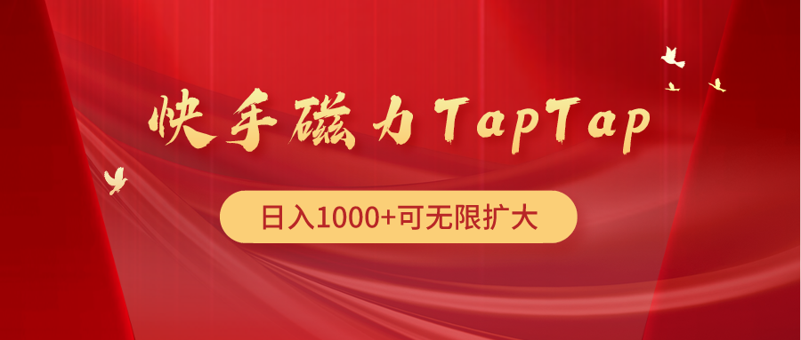 （9964期）快手磁力TapTap暴利玩法-中创网_专注互联网创业,项目资源整合