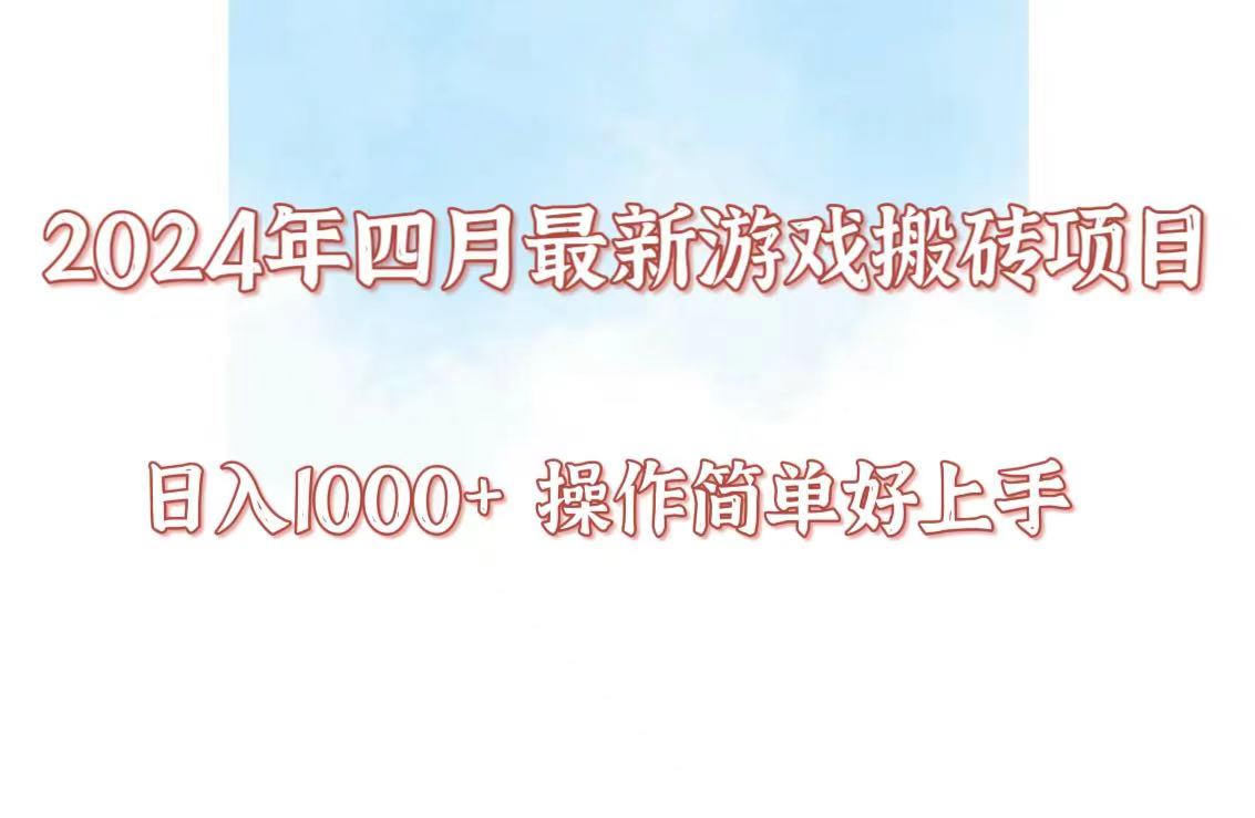 24年4月游戏打金新项目，日入1000 ，可引流矩阵实际操作，简易好上手。-中创网_专注互联网创业,项目资源整合