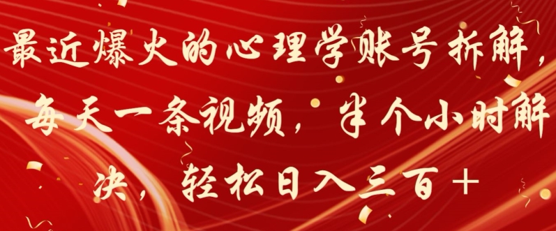 最近爆火的心理学账号拆解，每天一条视频，半个小时解决，轻松日入三百+-暖阳网-中创网,福缘网,冒泡网资源整合-中创网_专注互联网创业,项目资源整合