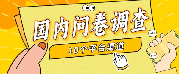 简单选题问卷调查，每天12张，新手小白无压力，不需要经验-中创网_专注互联网创业,项目资源整合