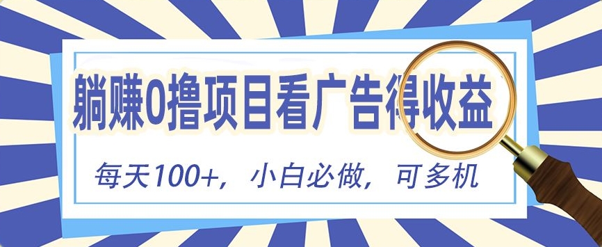 躺赚0撸项目，看广告得收益，零门槛提现，秒到账，单机每日100+-中创网_专注互联网创业,项目资源整合