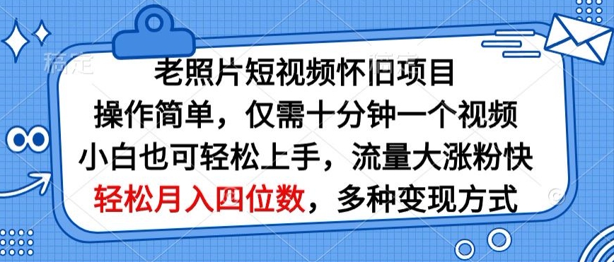 老照片短视频怀旧项目，操作简单仅需十分钟一个视频，小白也可轻松上手-中创网_专注互联网创业,项目资源整合