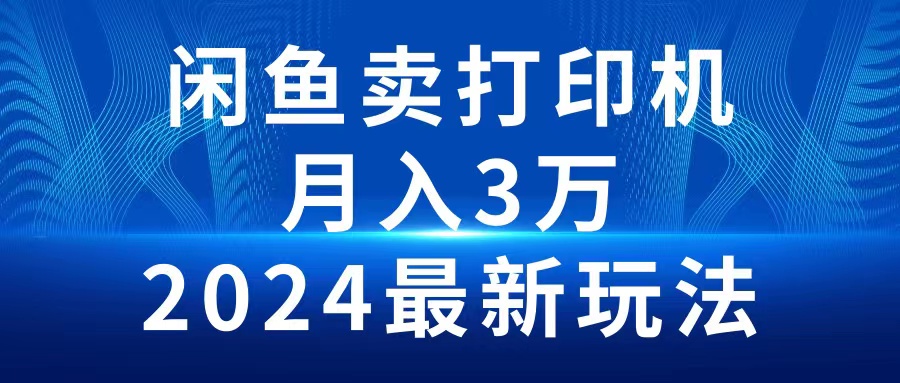 （10091期）2024淘宝闲鱼复印机，月入3万2024全新游戏玩法-中创网_专注互联网创业,项目资源整合