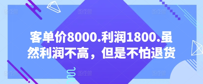 客单价8000.利润1800.虽然利润不高，但是不怕退货【付费文章】-中创网_专注互联网创业,项目资源整合