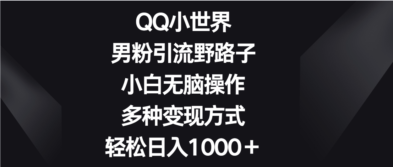 QQ小天地粉丝引流方法歪门邪道，新手没脑子实际操作，多种多样变现模式轻轻松松日入1000＋-暖阳网-中创网,福缘网,冒泡网资源整合-中创网_专注互联网创业,项目资源整合