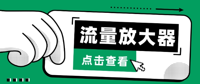流量放大器，抖音公私域变现+soul私域轰炸器【揭秘】-中创网_专注互联网创业,项目资源整合