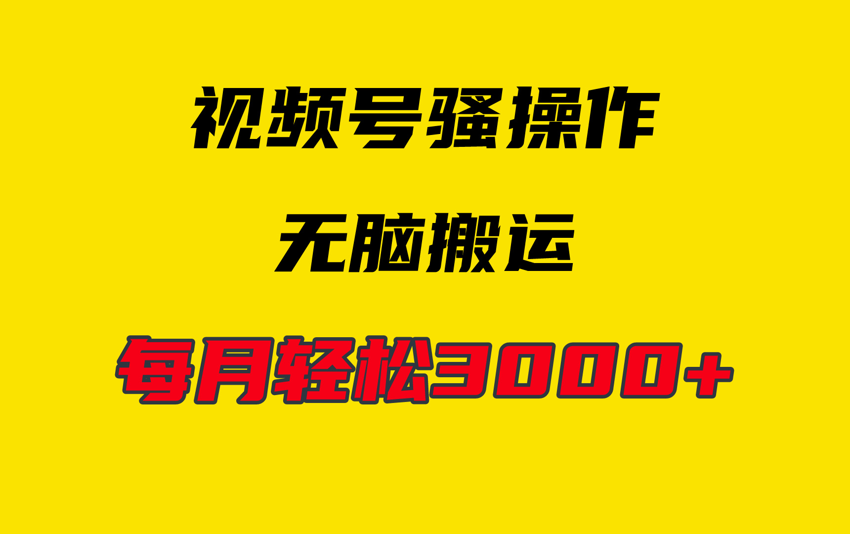 （9968期）4月新视频号没脑子爆品游戏玩法，放置挂机纯运送，每日轻轻松松3000-中创网_专注互联网创业,项目资源整合