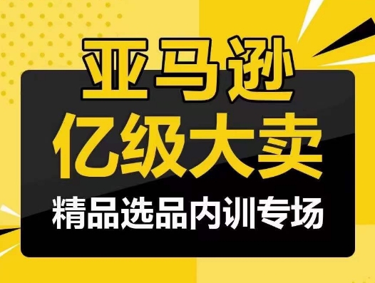 亚马逊亿级大卖-精品选品内训专场，亿级卖家分享选品成功之道-中创网_专注互联网创业,项目资源整合
