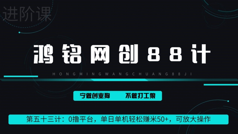 鸿铭网创88计第53计：0 撸平台，单日单机轻松赚米 100+，可放大操作，躺赚收益-中创网_专注互联网创业,项目资源整合