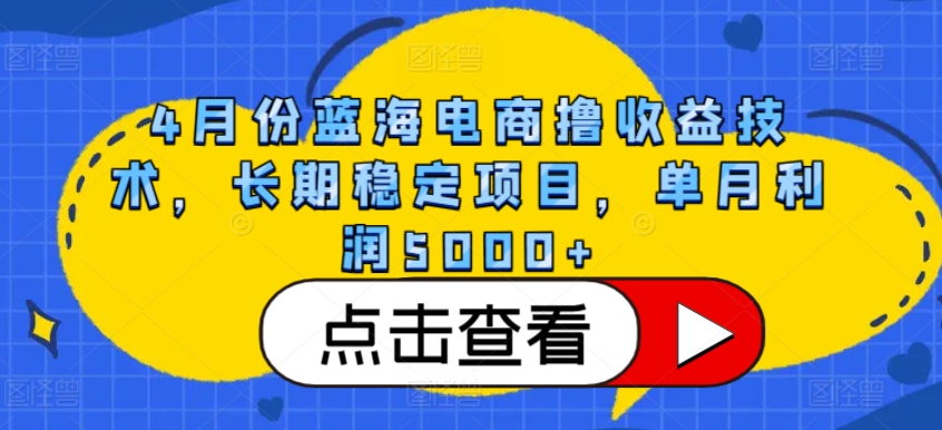4月份蓝海电商撸收益技术，长期稳定项目，单月利润5000+【揭秘】-中创网_专注互联网创业,项目资源整合