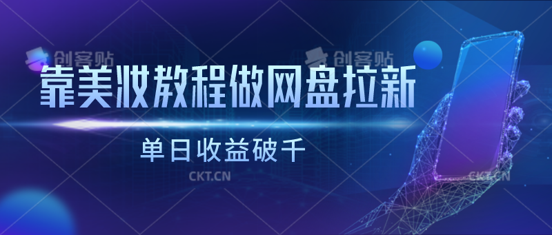 靠彩妆视频教程做百度云盘引流，单日盈利破千-中创网_专注互联网创业,项目资源整合