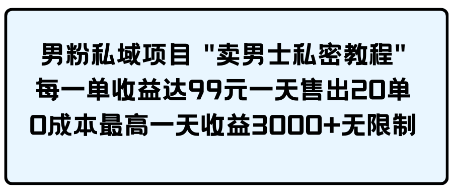 （9730期）粉丝公域新项目 "卖男性私秘实例教程" 每一单盈利达99元一天卖出20单-中创网_专注互联网创业,项目资源整合