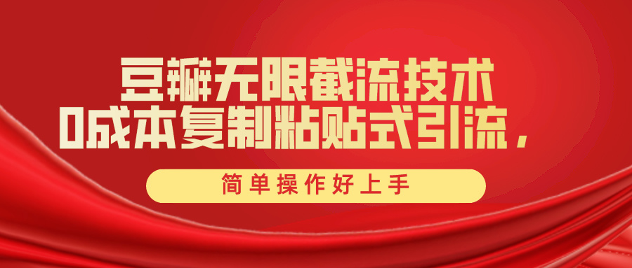 （10134期）豆瓣网无尽截留自主创业粉，一键操作，卷死同行业，易操作好上手附送整套专用工具-中创网_专注互联网创业,项目资源整合