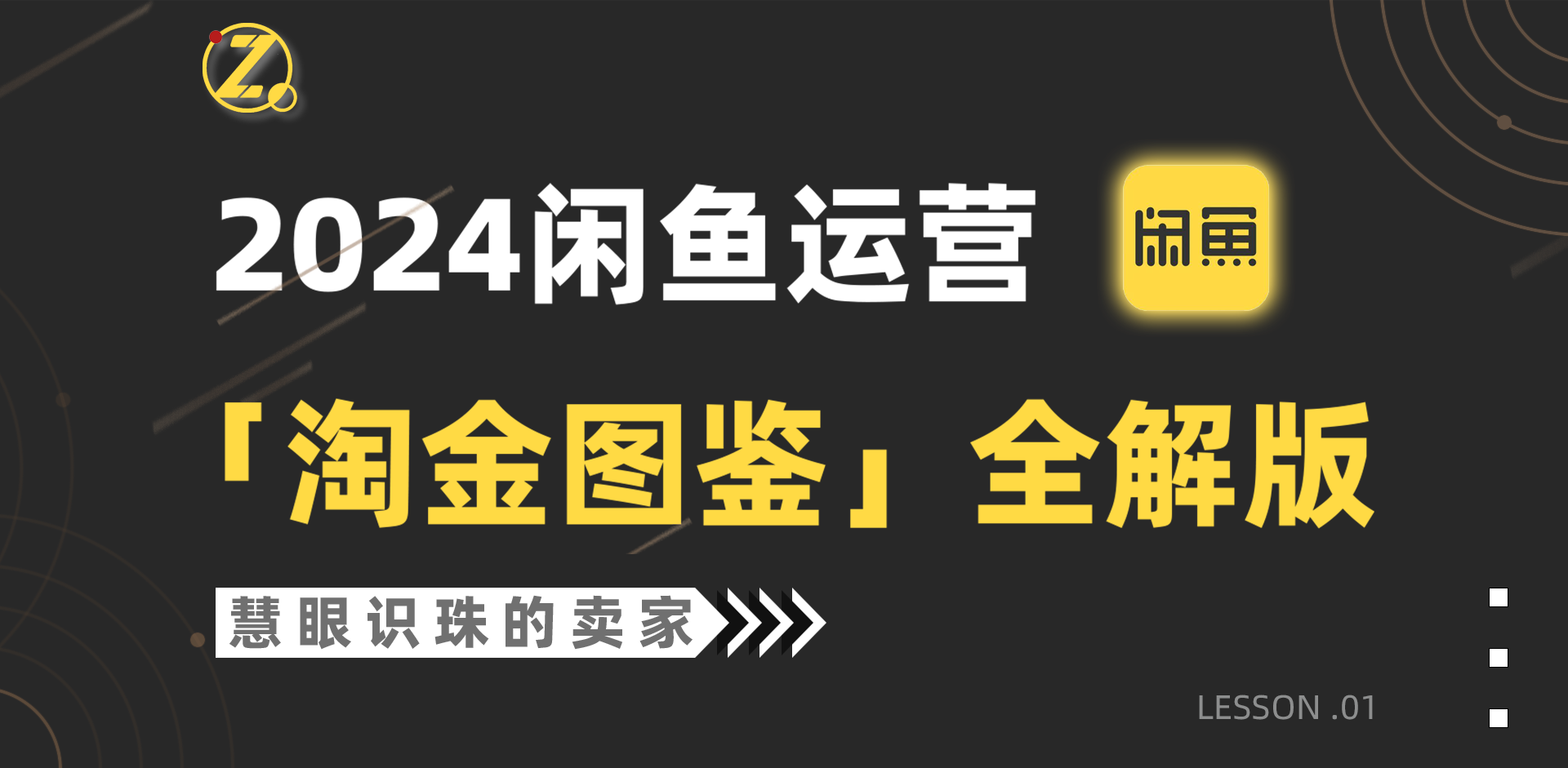 （9738期）2024闲鱼运营，【挖金图签】详解版-中创网_专注互联网创业,项目资源整合