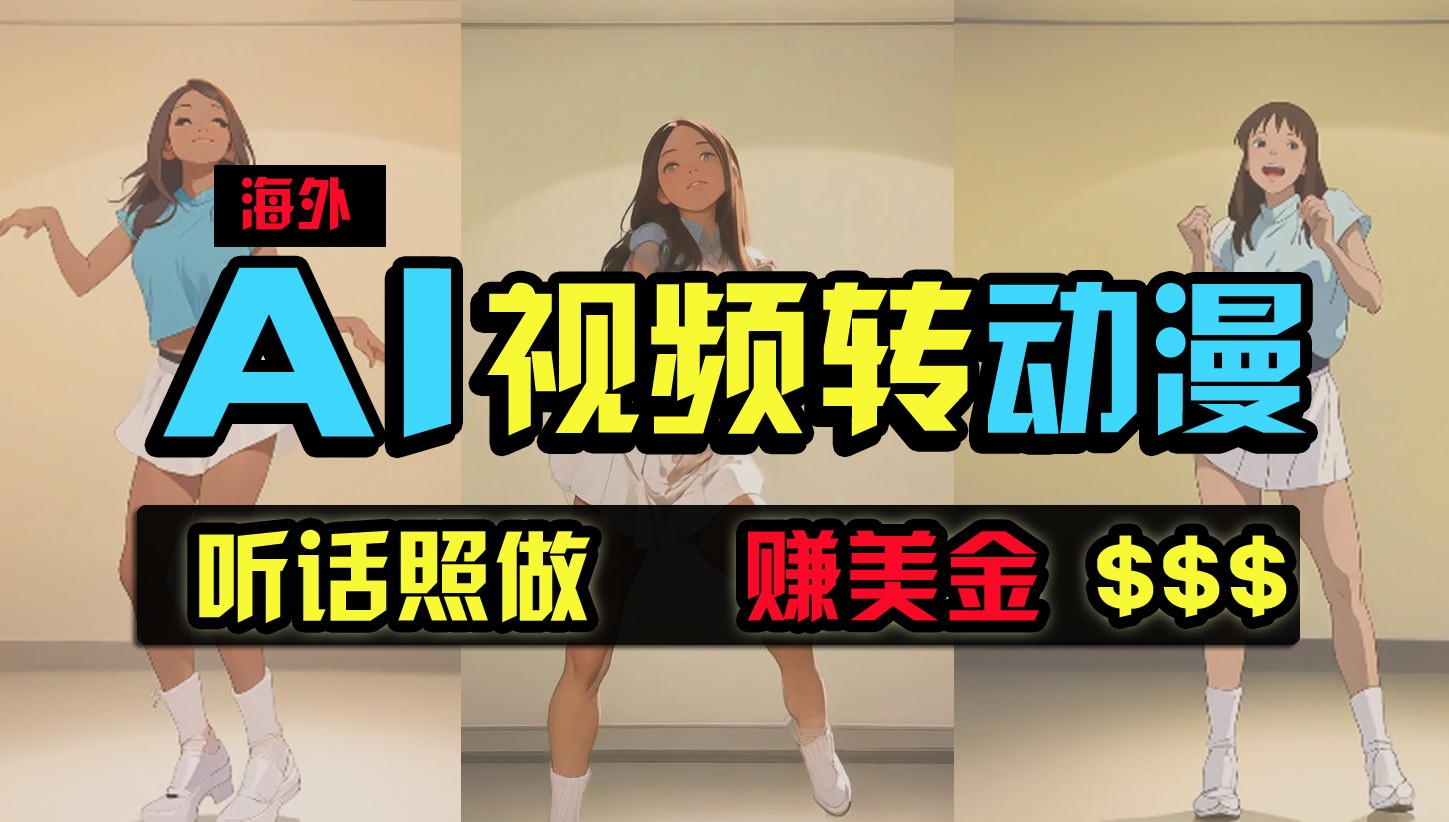国外美女跳舞转日本动漫，暴力行为游戏玩法，没脑子运送，照着做，月入2万 【原创新玩法】-中创网_专注互联网创业,项目资源整合