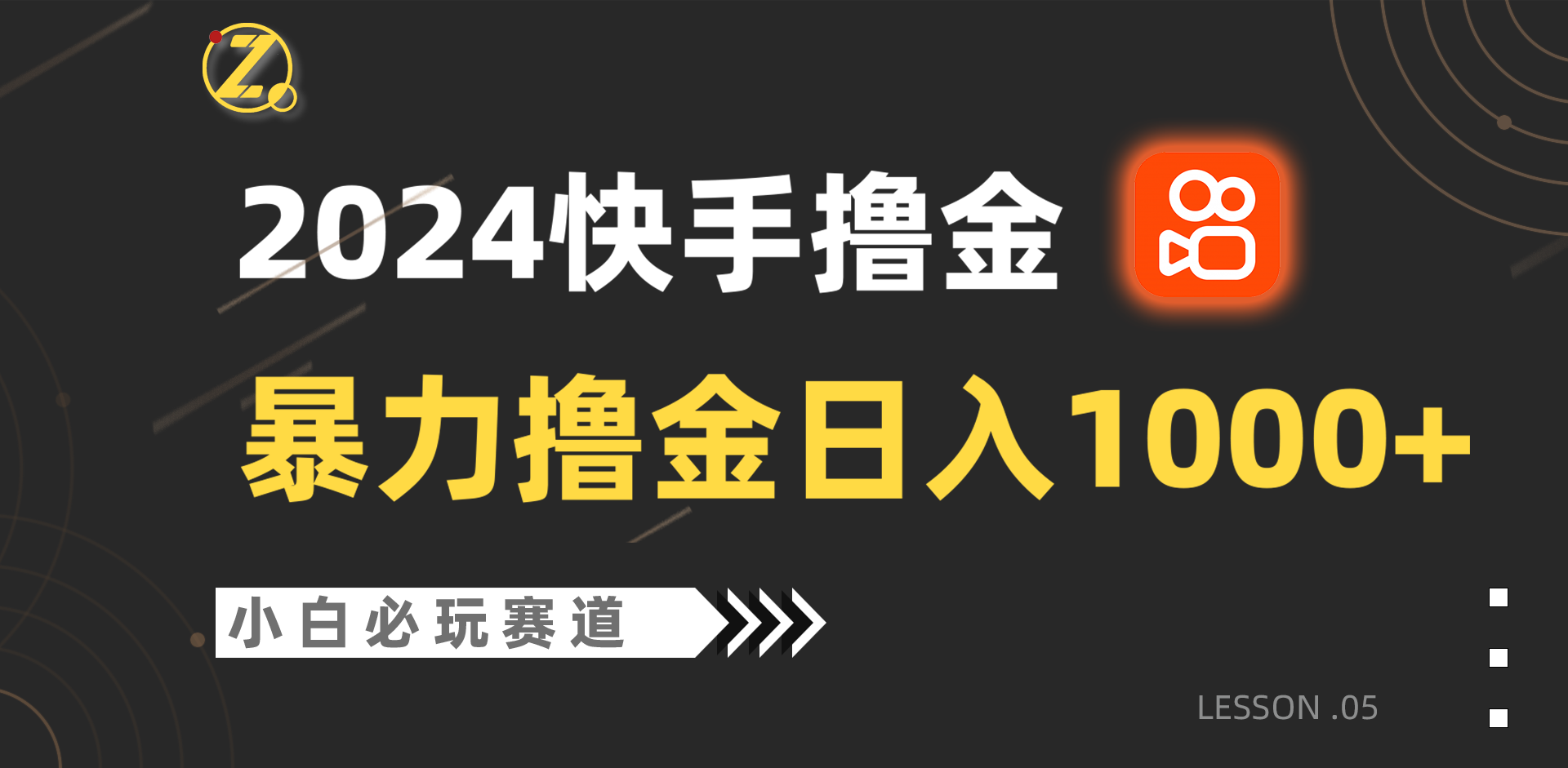 快手视频暴力行为撸金日入1000 ，新手批量处理不可错过跑道，从0到1赚盈利实例教程！-中创网_专注互联网创业,项目资源整合