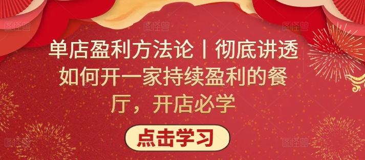 单店盈利方法论丨彻底讲透如何开一家持续盈利的餐厅，开店必学-中创网_专注互联网创业,项目资源整合