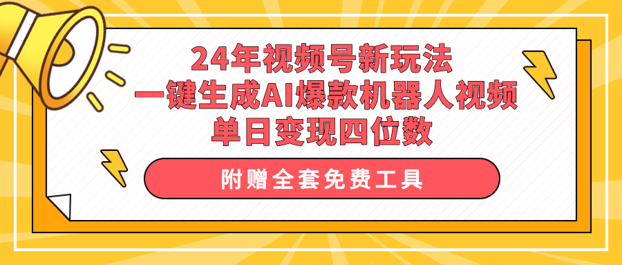 （10024期）24年视频号新玩法 一键生成AI爆款机器人视频，单日轻松变现四位数-中创网_专注互联网创业,项目资源整合