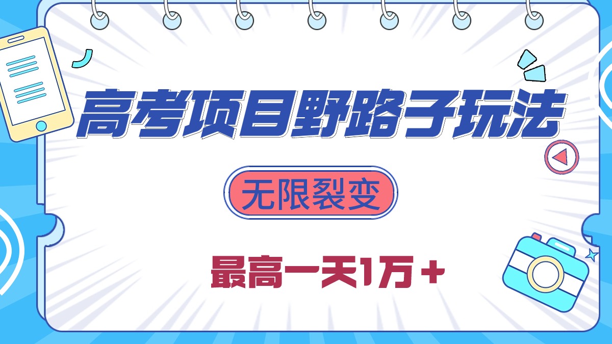 （10150期）2024高考考试新项目歪门邪道游戏玩法，无尽裂变式，最大一天1W＋！-中创网_专注互联网创业,项目资源整合