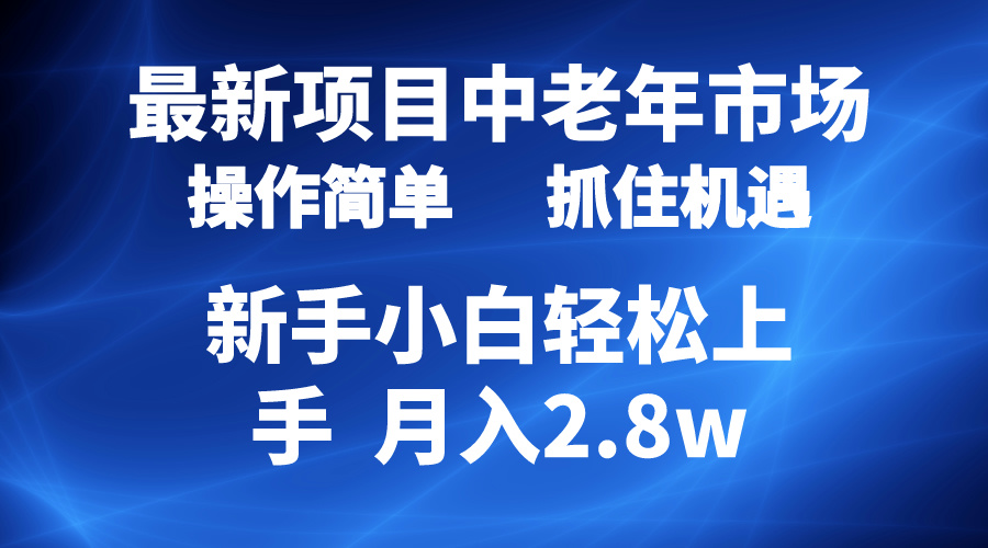 （10147期） 2024最新投资项目，中老年人销售市场，养号简易，7条著作增粉4000 ，单月转现2.8w-中创网_专注互联网创业,项目资源整合
