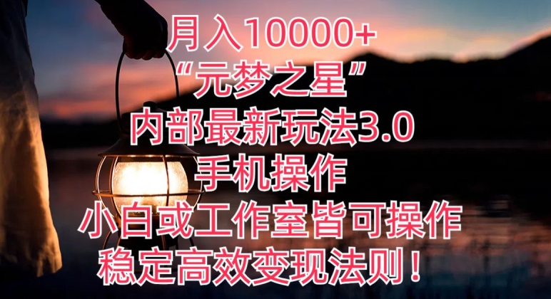 月入10000+“元梦之星”内部最新玩法3.0.手机操作，小白工作室皆可操作，稳定高效变现法则!-中创网_专注互联网创业,项目资源整合