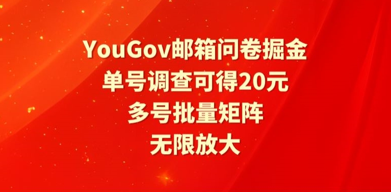 YouGov邮箱问卷掘金，单号调查可得20元，批量矩阵无限放大-中创网_专注互联网创业,项目资源整合