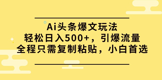 （9853期）Ai今日头条热文游戏玩法，轻轻松松日入500 ，引爆流量全过程仅需拷贝，新手优选-中创网_专注互联网创业,项目资源整合