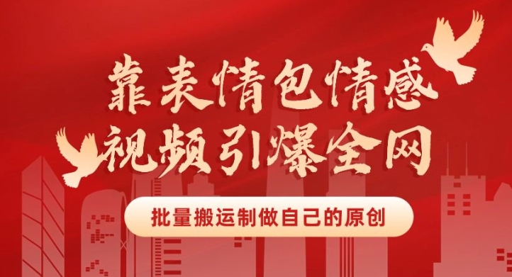 靠表情包制作情感视频引爆全网，批量搬运，制作自己的原创，月入30000+-中创网_专注互联网创业,项目资源整合