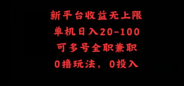 新平台收益无上限，单机日入20-100，可多号全职兼职-中创网_专注互联网创业,项目资源整合