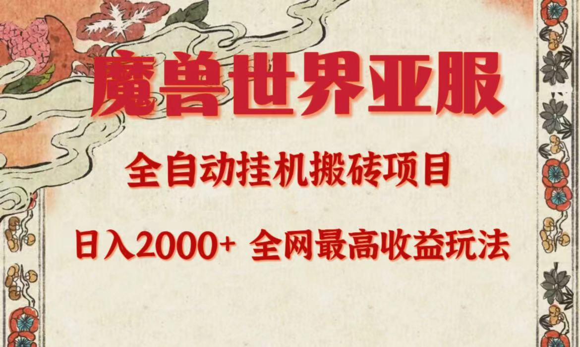 （9920期）亚服妖兽自动式搬砖项目，日入2000 ，各大网站独家代理最大盈利游戏玩法。-中创网_专注互联网创业,项目资源整合